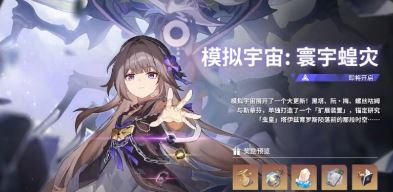 崩壞星穹鐵道1.3模擬宇宙大更新寰宇蝗災介紹