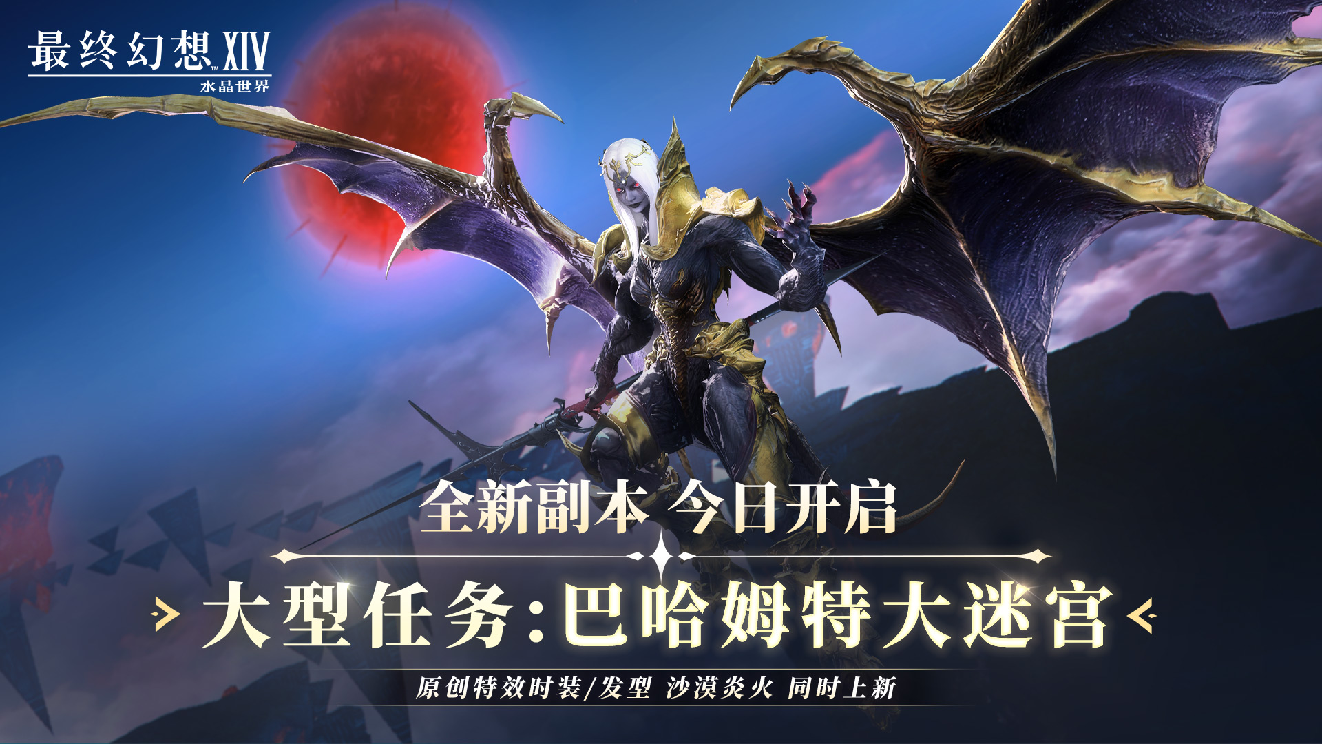 《最終幻想14：水晶世界》內(nèi)容更新,巴哈姆特大迷宮降臨