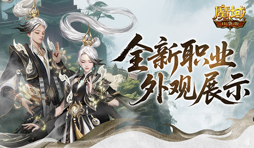 帥飛了,魔域口袋版新職業(yè)配套外觀展示