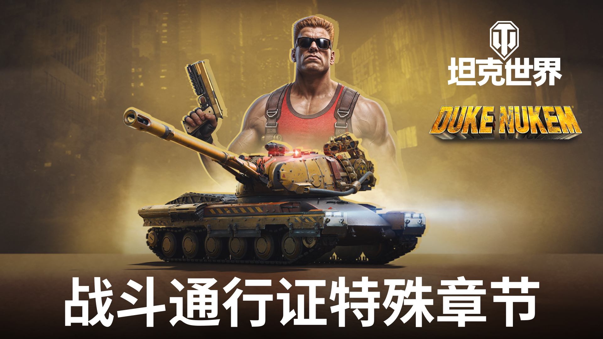 毀滅公爵降臨《坦克世界》,泡泡糖吃光了