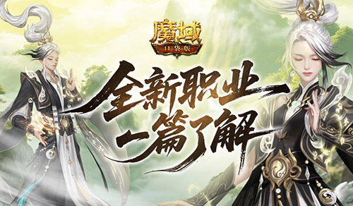 新職業(yè)一篇了解,魔域口袋版太乙陣師