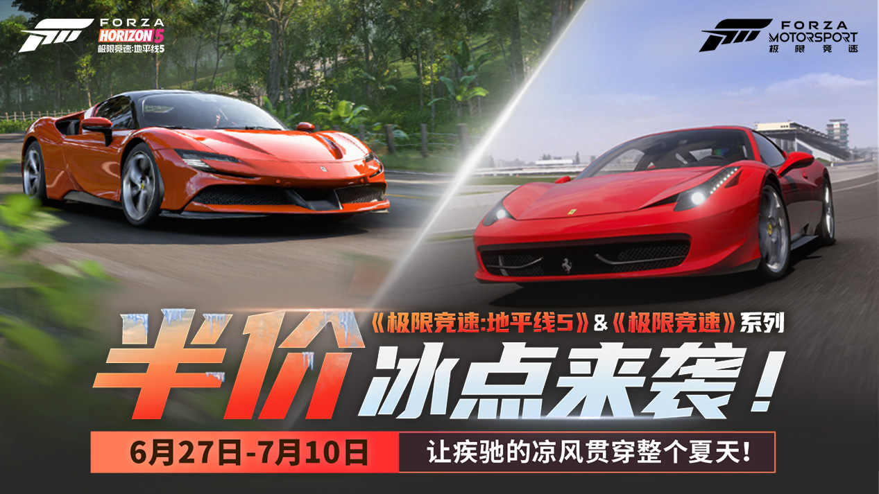 《極限競速：地平線5》和《極限競速》系列夏日冰點特惠來襲