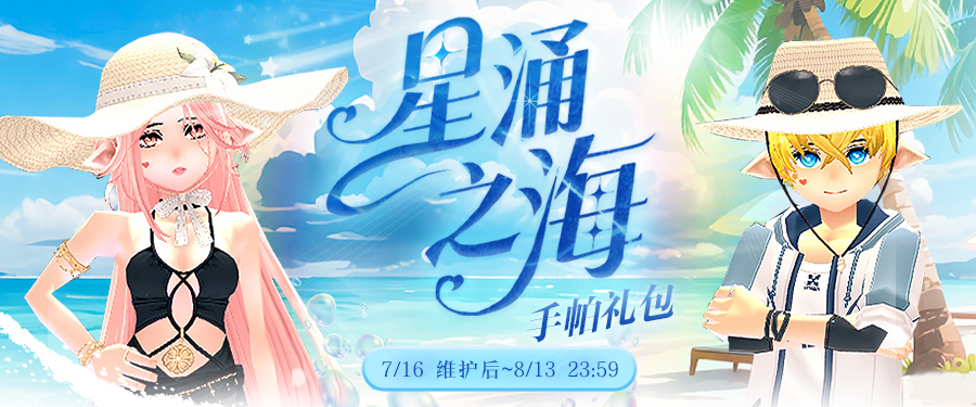 《洛奇》慵懶夏日,星海之涌泳裝