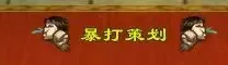 天龍初代策劃回來了,今晚8點(diǎn)《天龍八部·歸來》直播送天馬金條