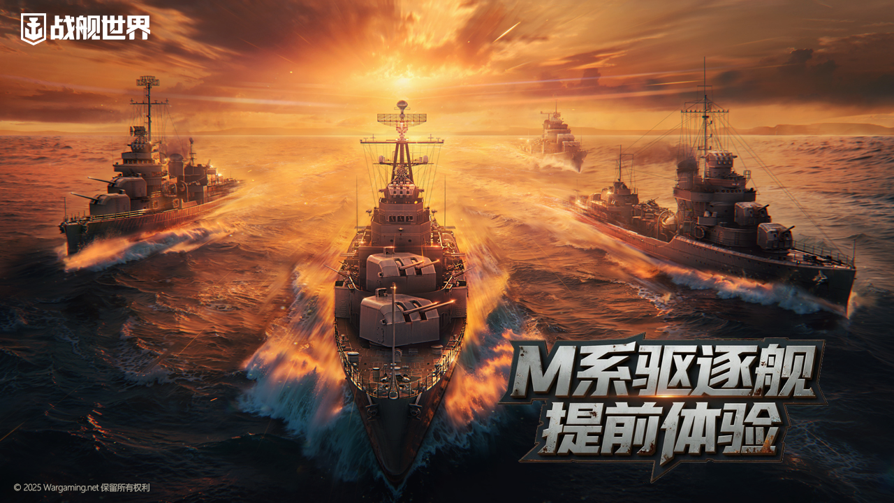 我的煙幕我做主,《戰(zhàn)艦世界》M系驅(qū)逐艦搶先體驗開啟