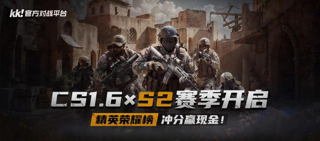 KK官方對戰(zhàn)平臺CS專區(qū)S2賽季開啟,千元獎金等你來拿