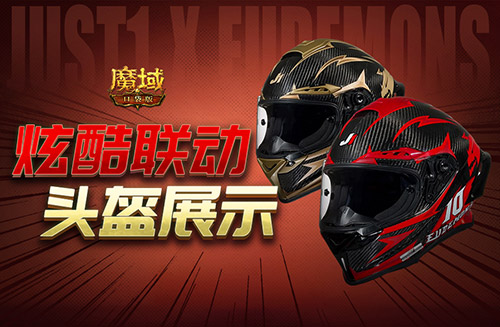 這么帥,魔域口袋版JUST1聯(lián)動頭盔展示