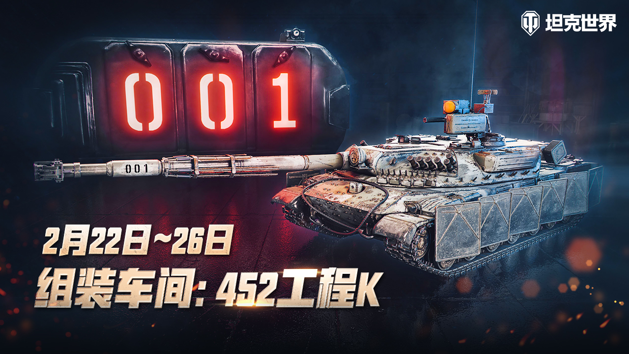 《坦克世界》組裝車間回歸，452工程K強(qiáng)勢來襲