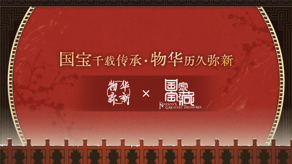 《物華彌新》x《國家寶藏》新春正式聯(lián)動 共繪文化創(chuàng)新傳承新藍(lán)圖！