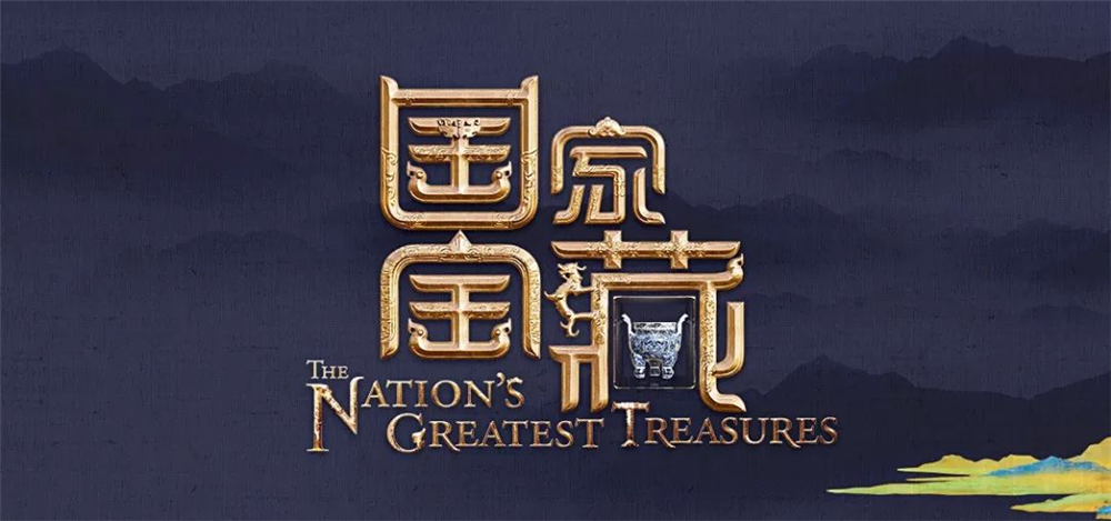 《物華彌新》x《國家寶藏》新春正式聯(lián)動 共繪文化創(chuàng)新傳承新藍(lán)圖！