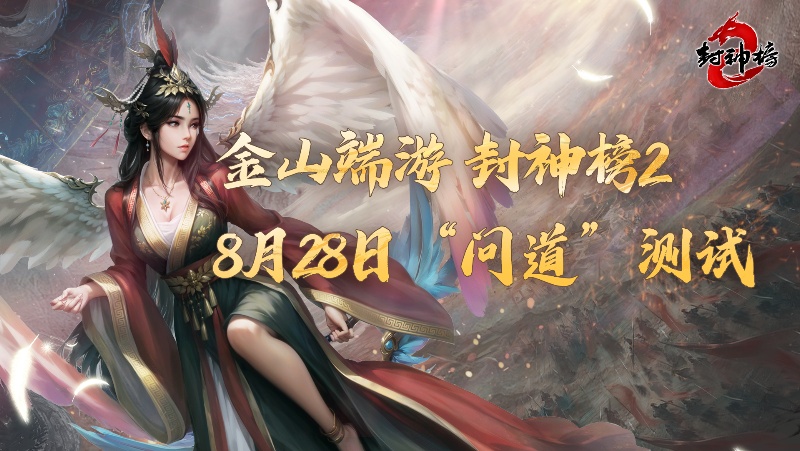 《封神榜2》問道測試今日開啟