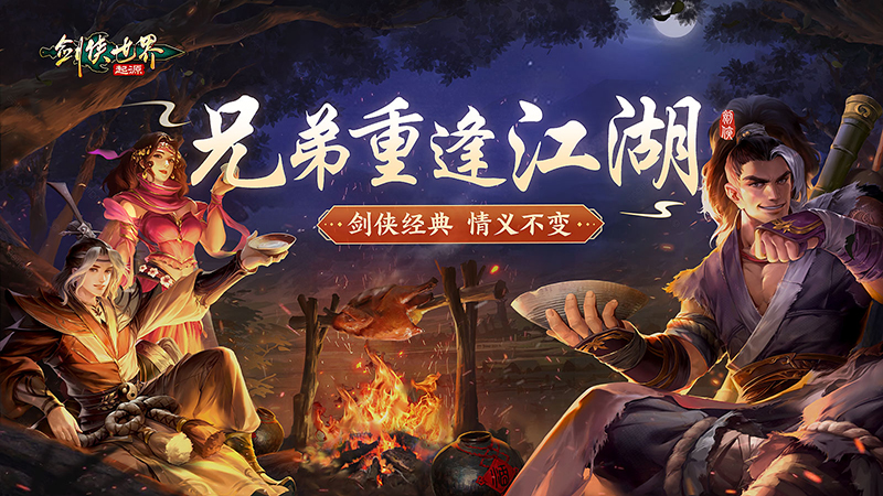 兄弟重逢江湖，《劍俠世界：起源》見證不變的劍俠情義
