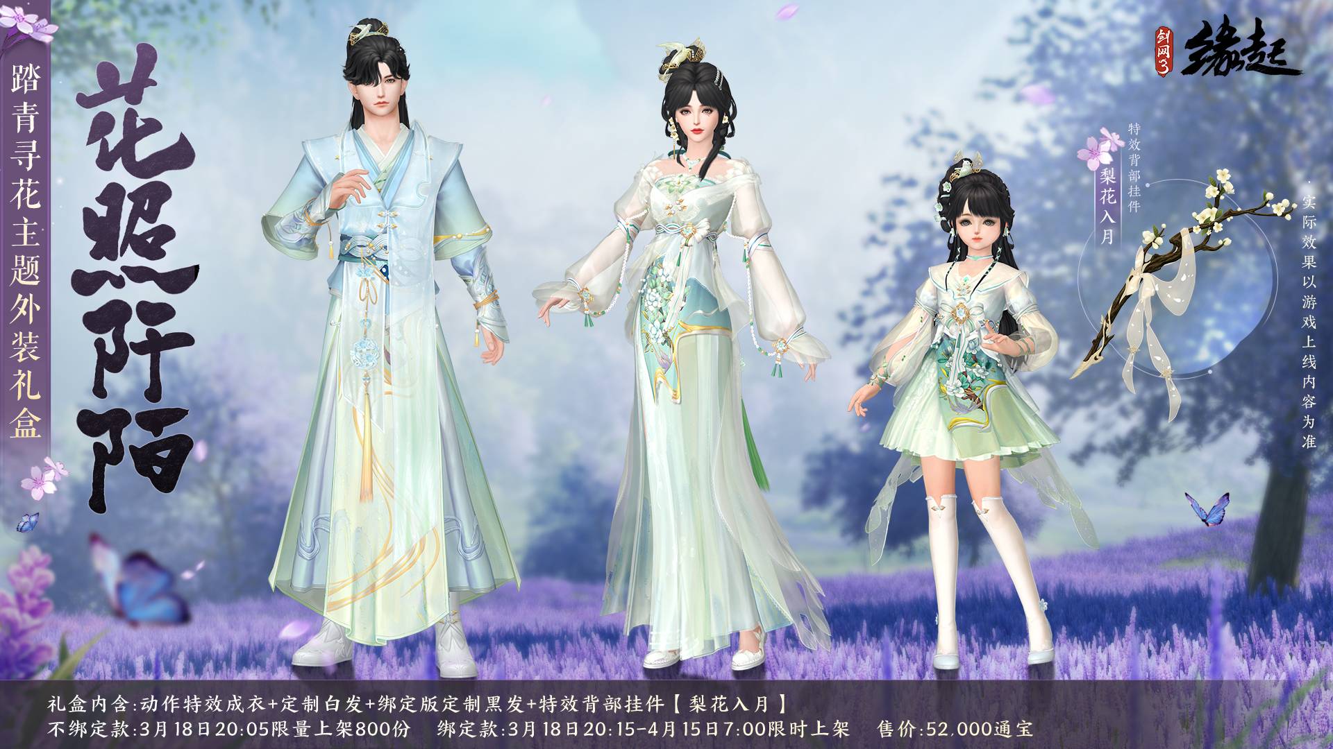 《劍網(wǎng)3緣起》花朝新品外裝上線 花朝活動(dòng)開啟