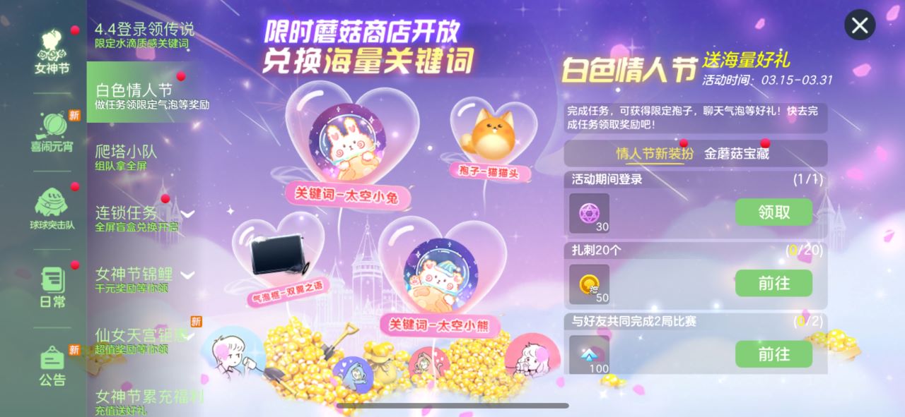 限時金蘑菇商城開業(yè)，《球球大作戰(zhàn)》白色情人節(jié)活動上線