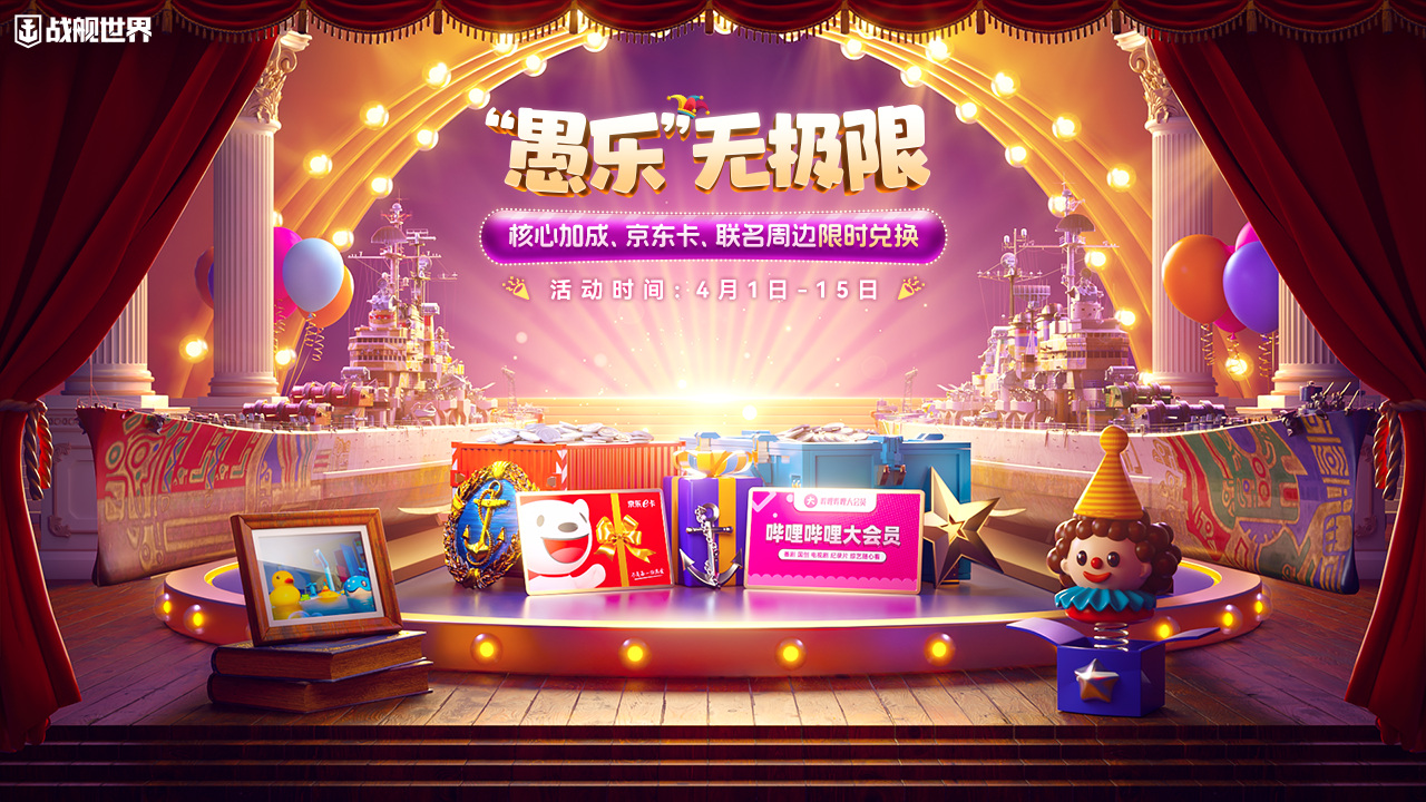 愚樂無極限  《戰(zhàn)艦世界》特典活動限時開啟