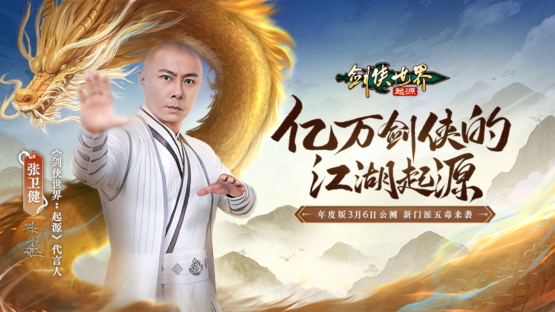 西山居《劍俠世界：起源》年度版3月6日公測