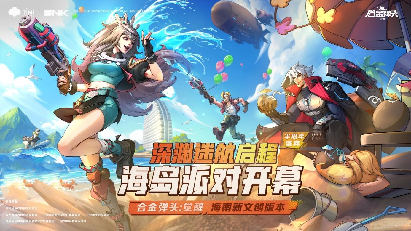 《合金彈頭：覺醒》半周年慶，助力陵水非遺文化傳播