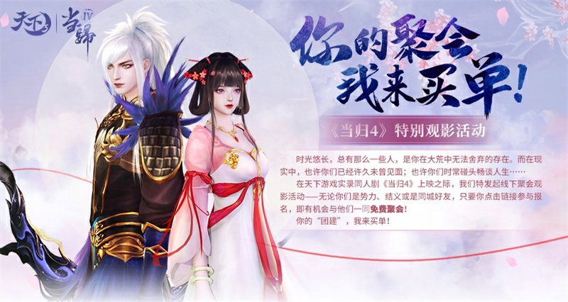 《天下3》30城實錄網(wǎng)劇“當(dāng)歸4”特別觀影只是起點