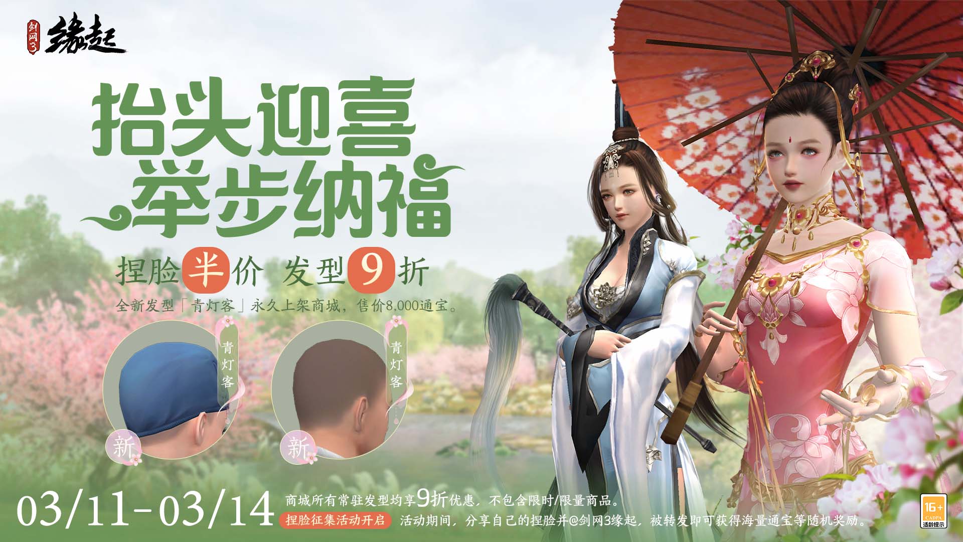 《劍網(wǎng)3緣起》抬頭迎喜 捏臉半價(jià)及發(fā)型九折來襲