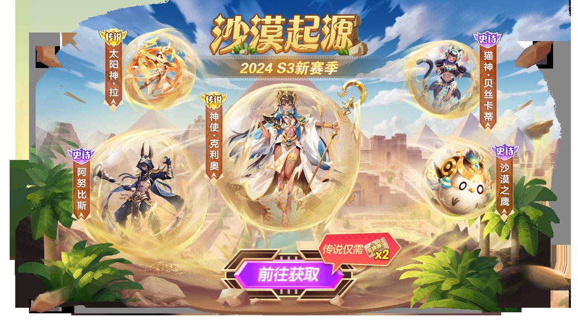 穿越流沙之國，《球球大作戰(zhàn)》新賽季沙海奇蹤開幕