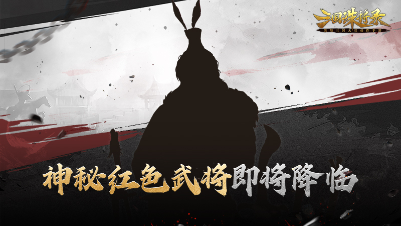 冠絕天下，一世之雄 神秘紅色武將重燃戰(zhàn)火
