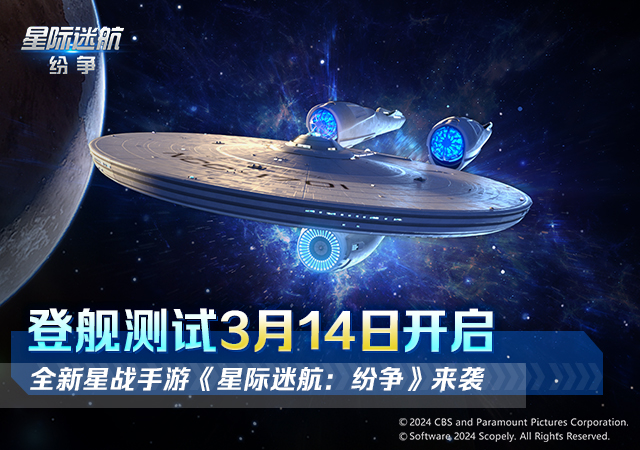 《星際迷航：紛爭》登艦測試開啟，艦隊的命運 由你掌握