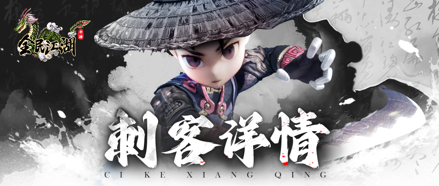 《全民江湖》豪俠隱遁，刺客來(lái)襲，無(wú)字天書(shū)免費(fèi)領(lǐng)