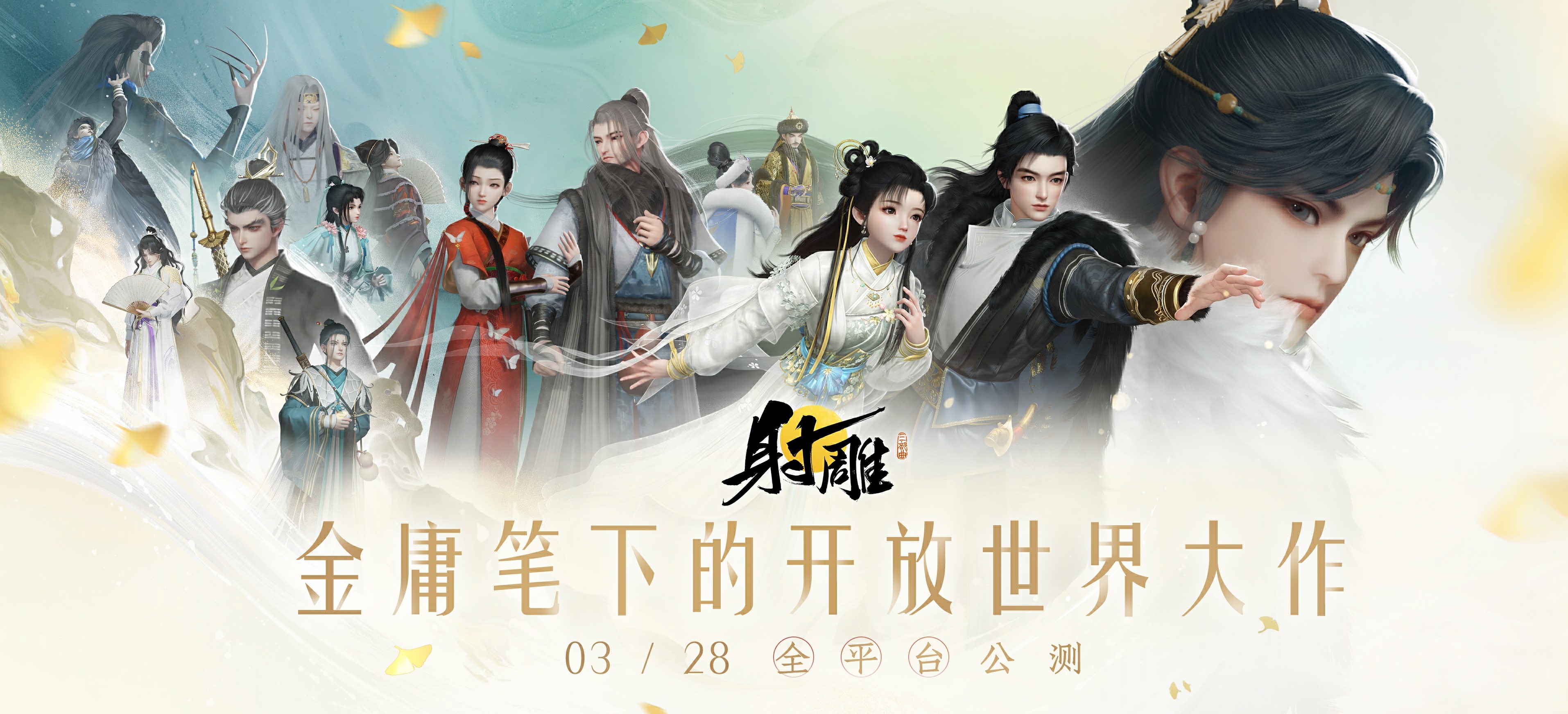3月28日《射雕》全平臺公測開啟，讓MMO真正自由