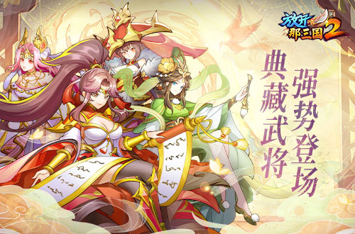 《放開那三國2》典藏武將攜槃金品質(zhì)時裝 今日上新