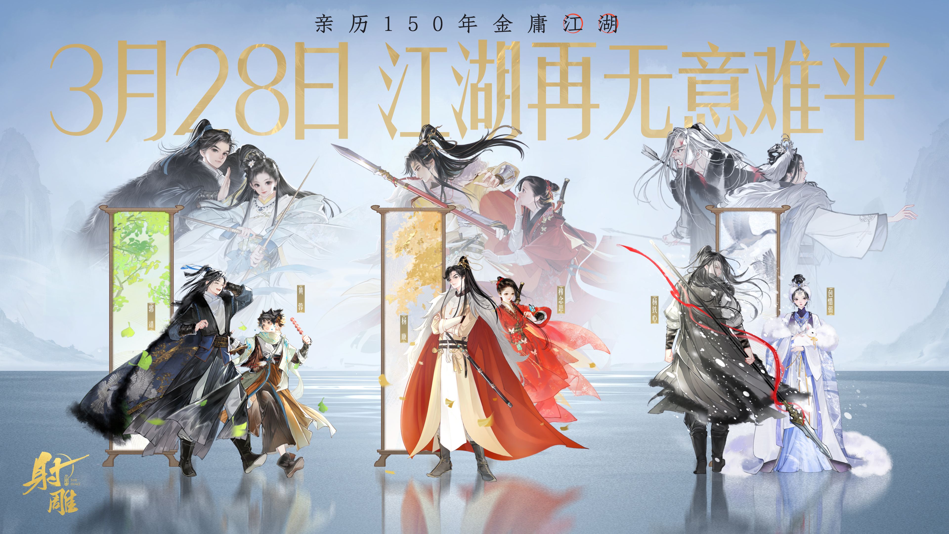 3月28日《射雕》全平臺公測開啟，讓MMO真正自由