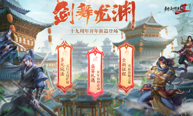 龍年行大運(yùn) 《劍網(wǎng)2》2024開年資料片“劍舞龍淵”今日開篇