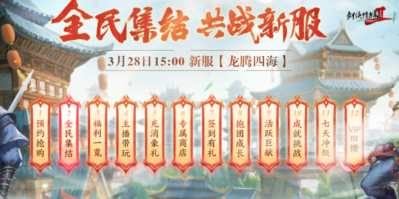 龍年行大運(yùn) 《劍網(wǎng)2》2024開年資料片“劍舞龍淵”今日開篇