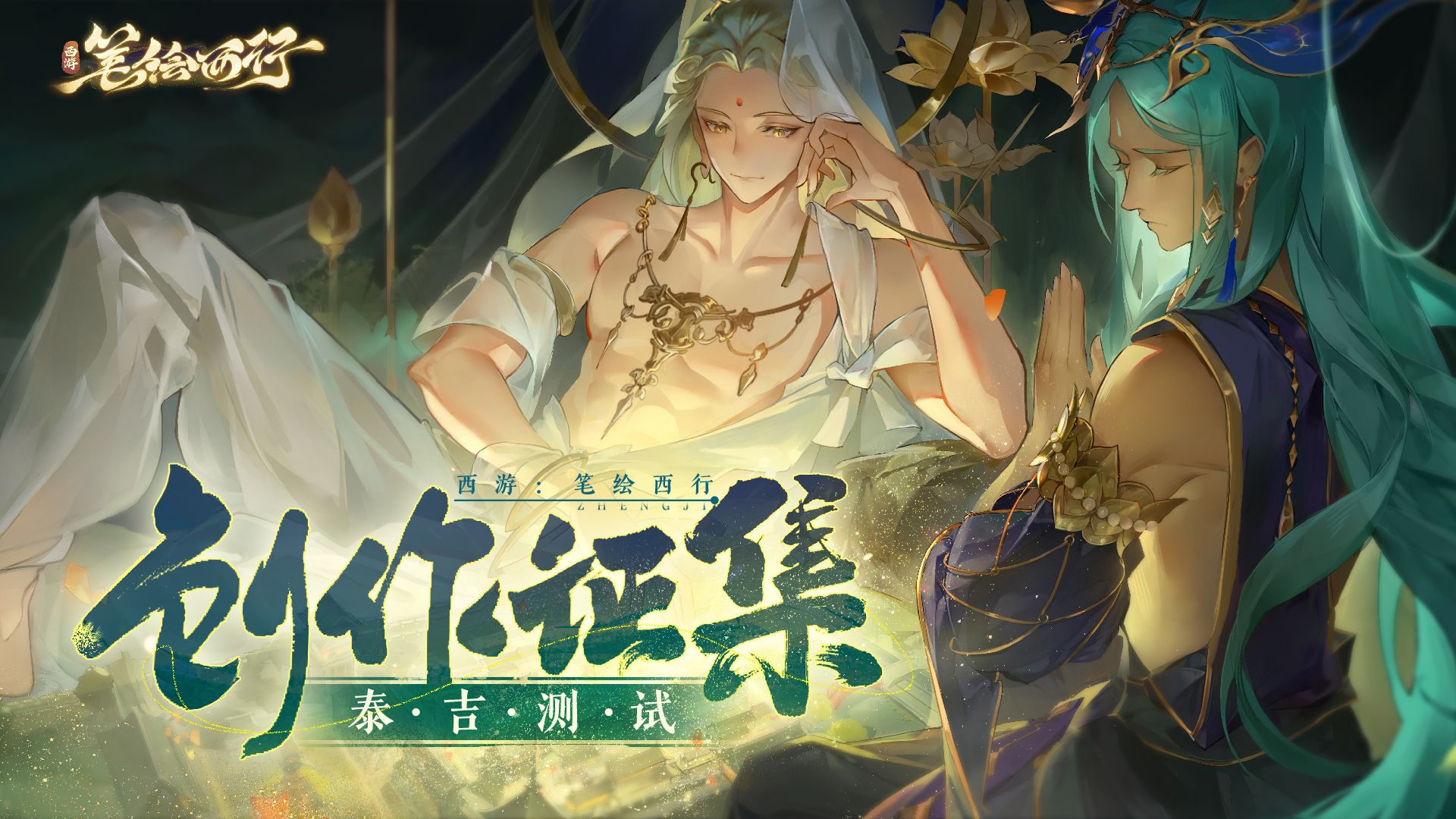 《西游：筆繪西行》創(chuàng)作征集，機(jī)械鍵盤和京東卡等你拿