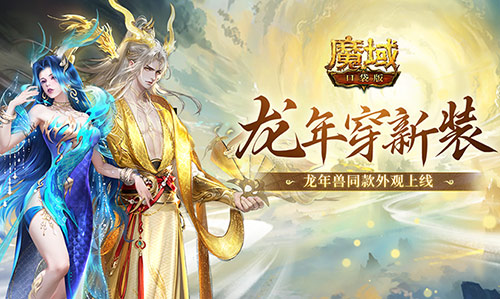 化身為龍迎龍運《魔域口袋版》送上龍年Cosplay驚喜