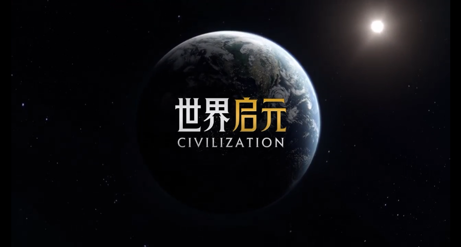 15秒預(yù)告看傻《文明》老玩家，世界啟元究竟什么來頭