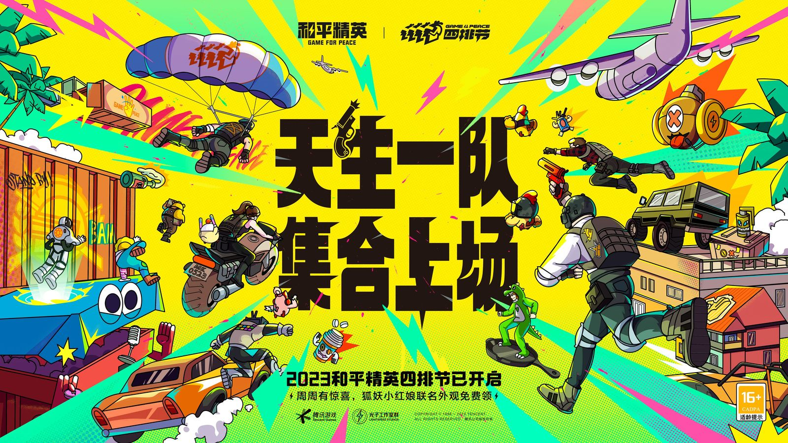 《和平精英》2023四排節(jié)已開(kāi)啟，周周有驚喜