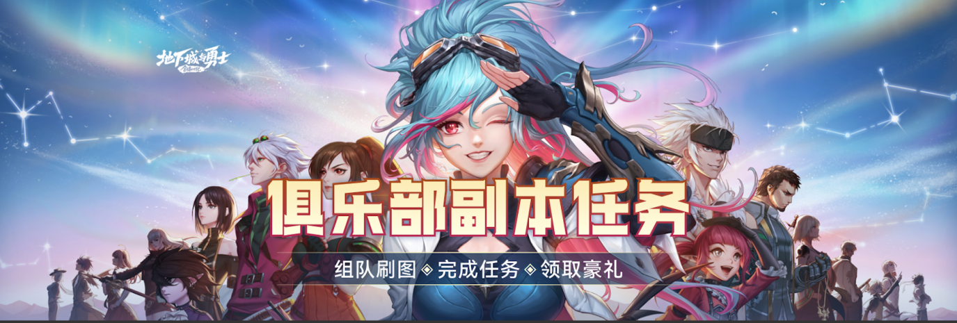 《地下城與勇士：創(chuàng)新世紀(jì)》游戲家俱樂部副本挑戰(zhàn)任務(wù)正式上線