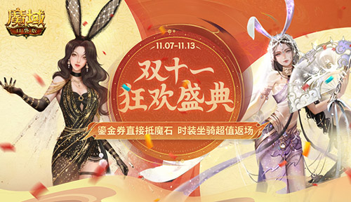 抵用魔石 超值返場 雙十一《魔域口袋版》優(yōu)惠大放價