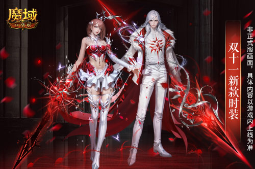 抵用魔石 超值返場 雙十一《魔域口袋版》優(yōu)惠大放價