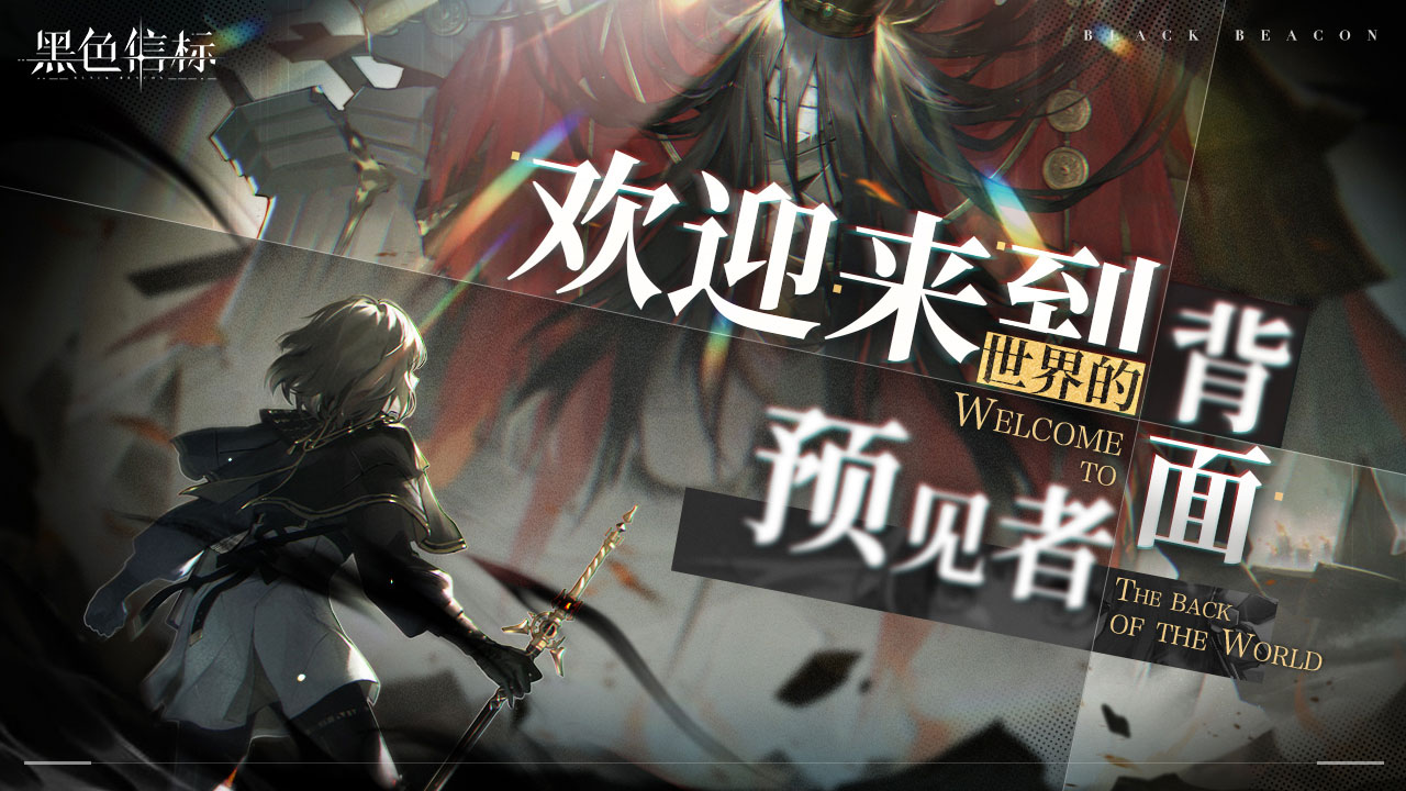 古典科幻ARPG手游《黑色信標(biāo)》洞悉測試招募開啟
