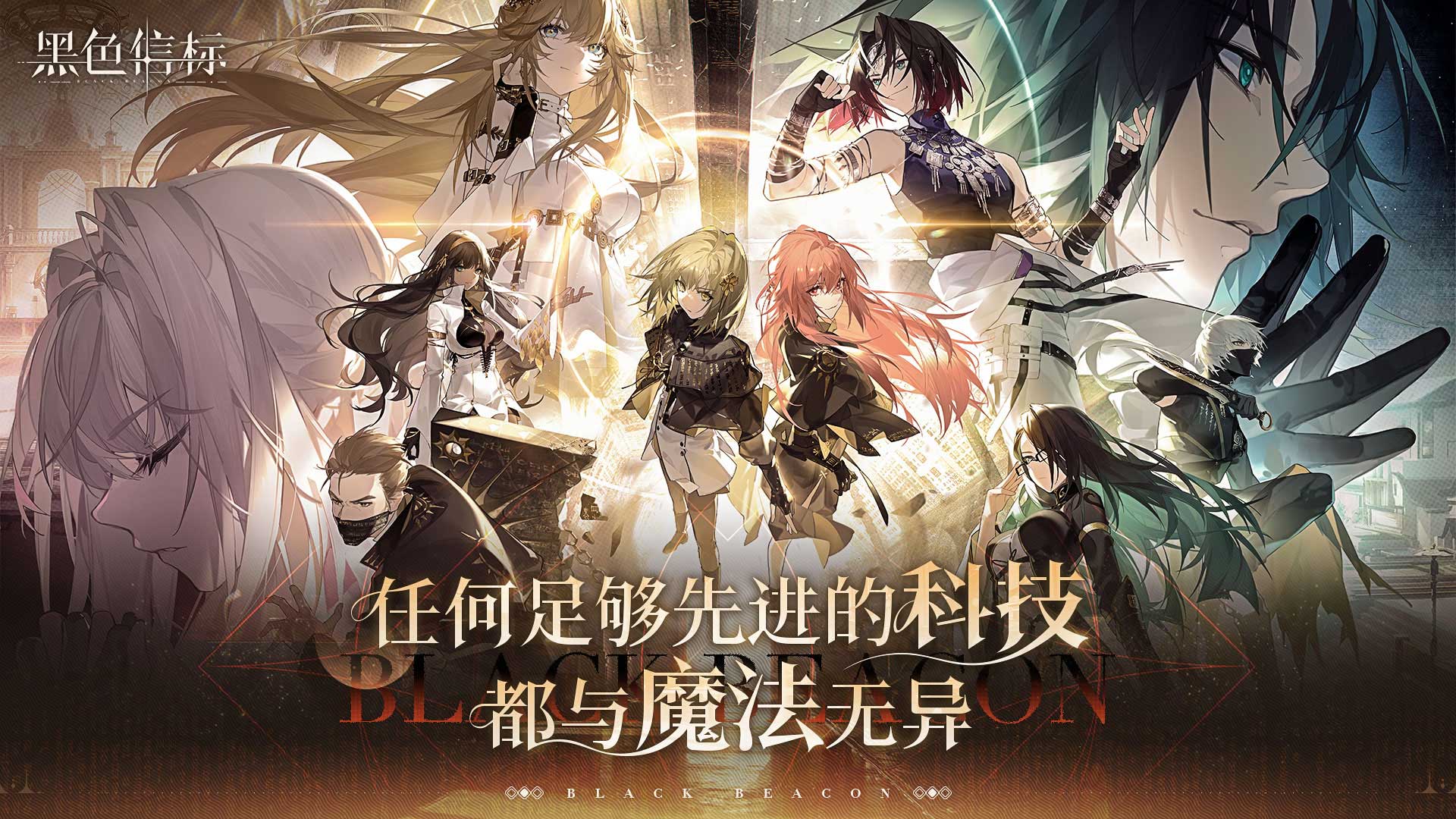 古典科幻ARPG手游《黑色信標(biāo)》洞悉測試招募開啟