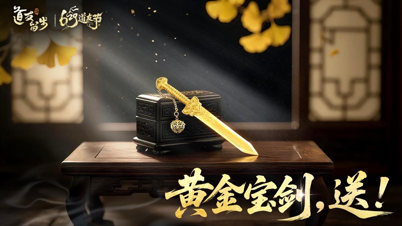 以“道系”之名赴十年之約,《道友請留步》629道友節(jié)盛大開啟