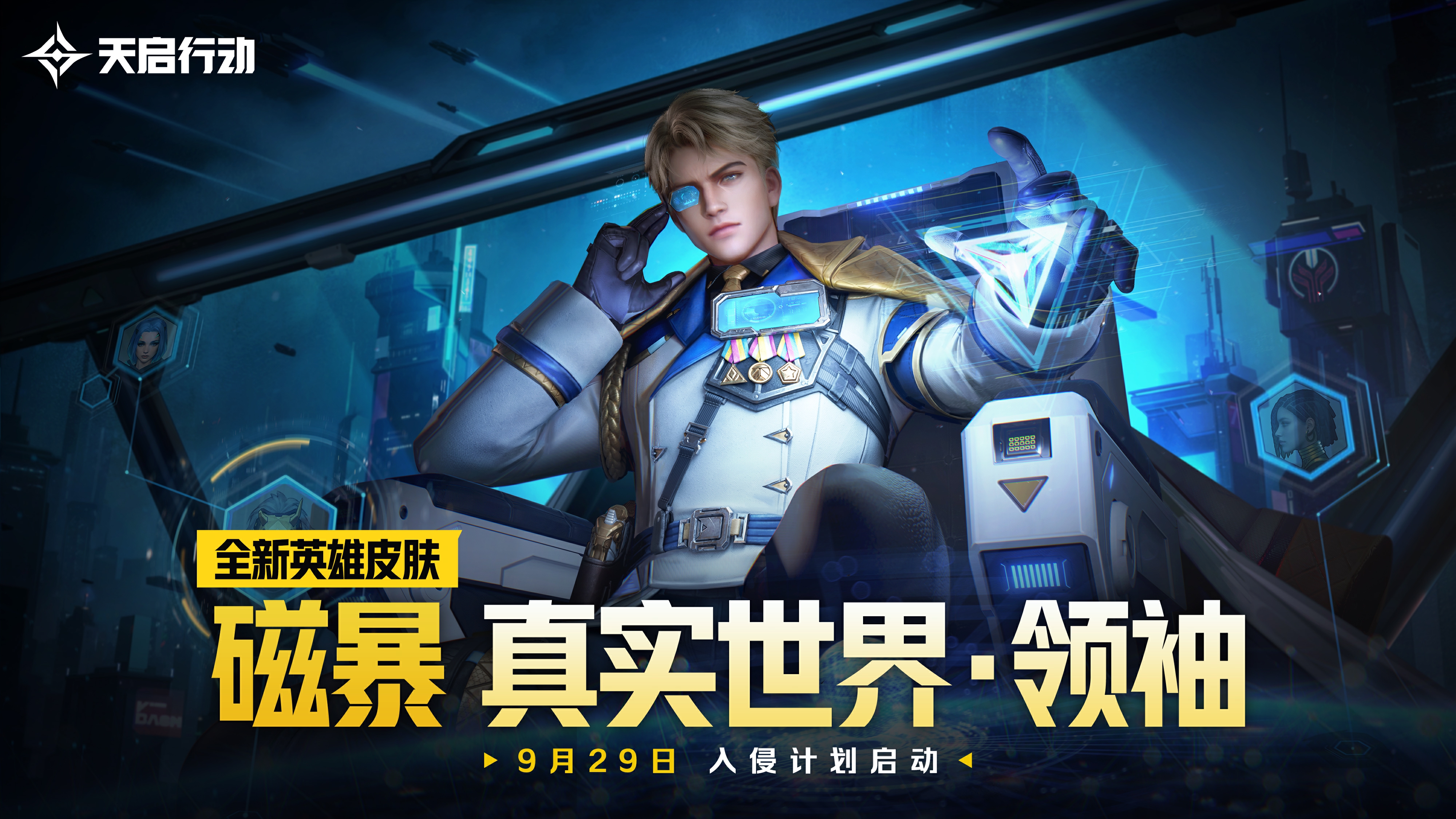 包羅萬象,《天啟行動(dòng)》第一個(gè)重大版本更新9月29日來襲