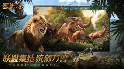 《野獸領主：新世界》邀您走進野獸世界，體驗動物生存之戰(zhàn)