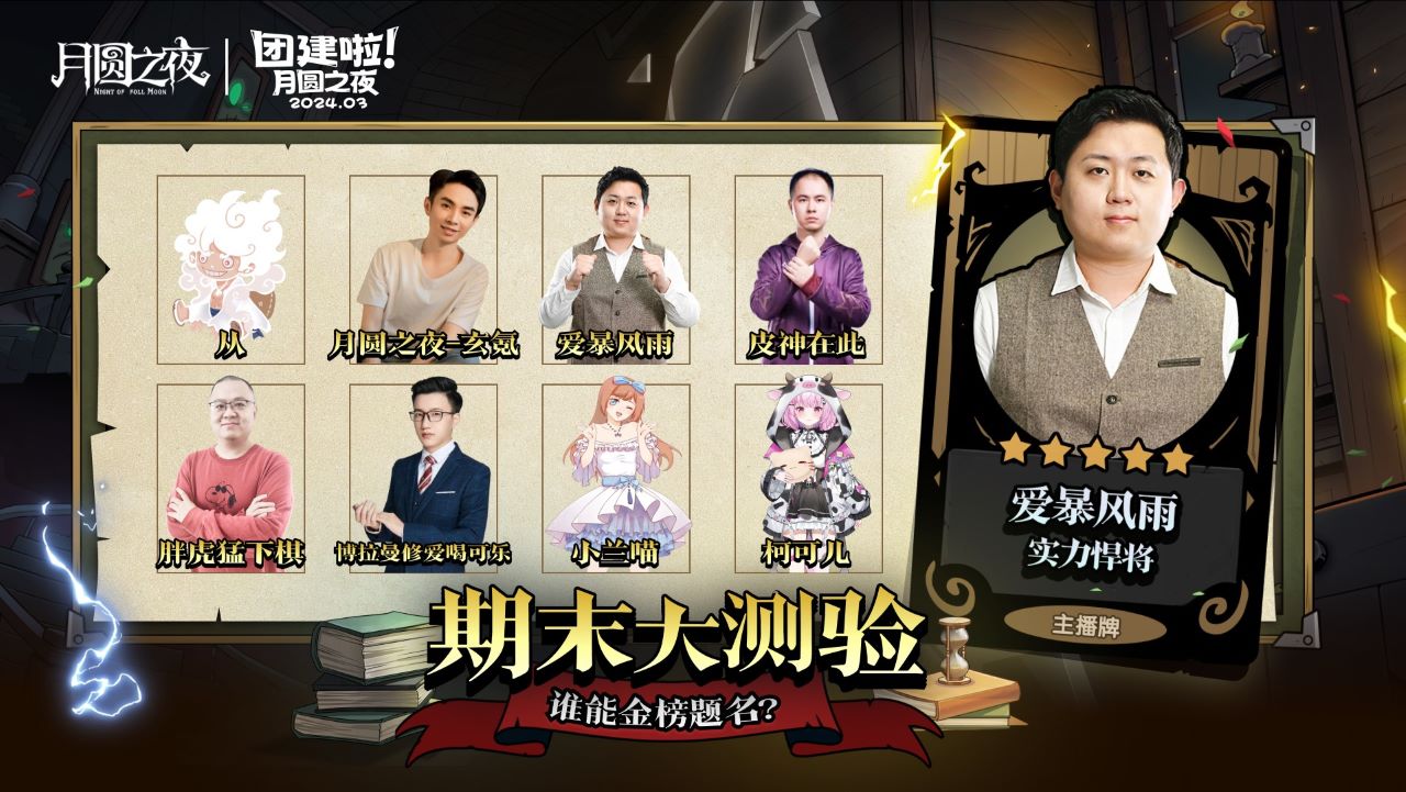 S2賽季期末大測驗，《月圓之夜》主播對弈團建來襲