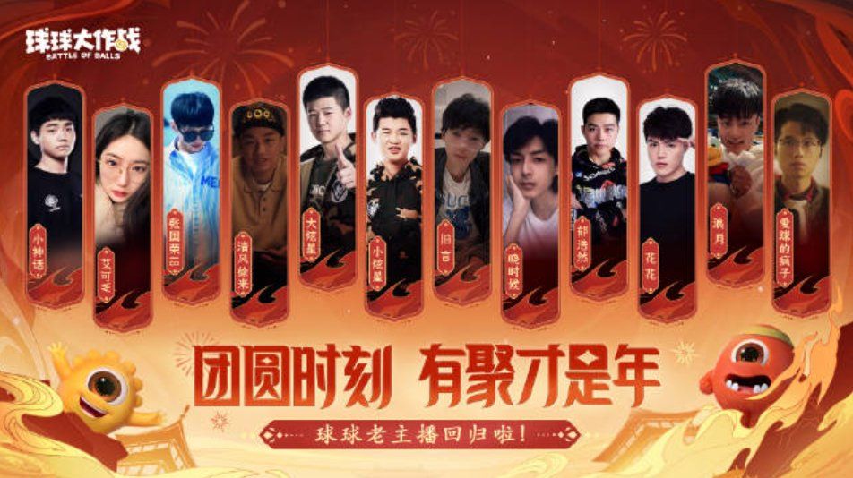 團圓在今宵，《球球大作戰(zhàn)》攜知名主播開啟2024龍年驚喜