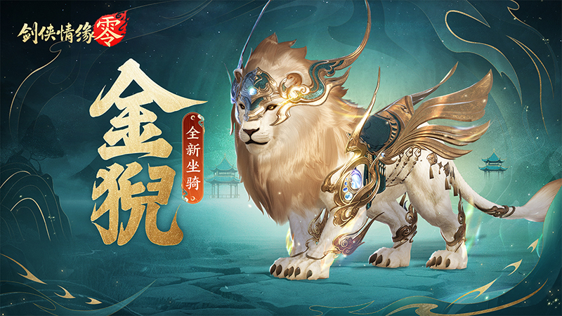 祥瑞現世踏風來,《劍俠情緣·零》特色坐騎介紹