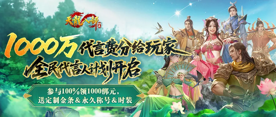 參與100%領(lǐng)1000綁元 《天龍八部·歸來》1000萬代言費(fèi)分給玩家