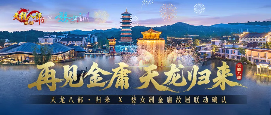 《天龍八部·歸來》先鋒服預(yù)下載開啟,千架無人機(jī)慶亮相金庸故居