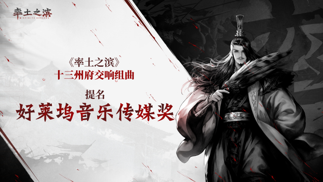 樂動十三州,《率土之濱》聯(lián)動網(wǎng)易云音樂打造沉浸式征戰(zhàn)新體驗